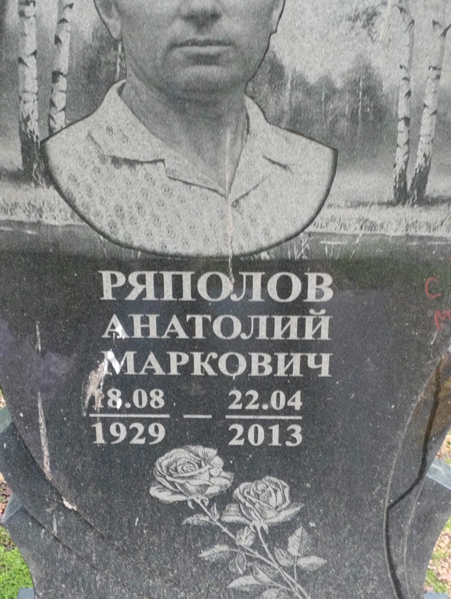 Ряполов Анатолий Маркович