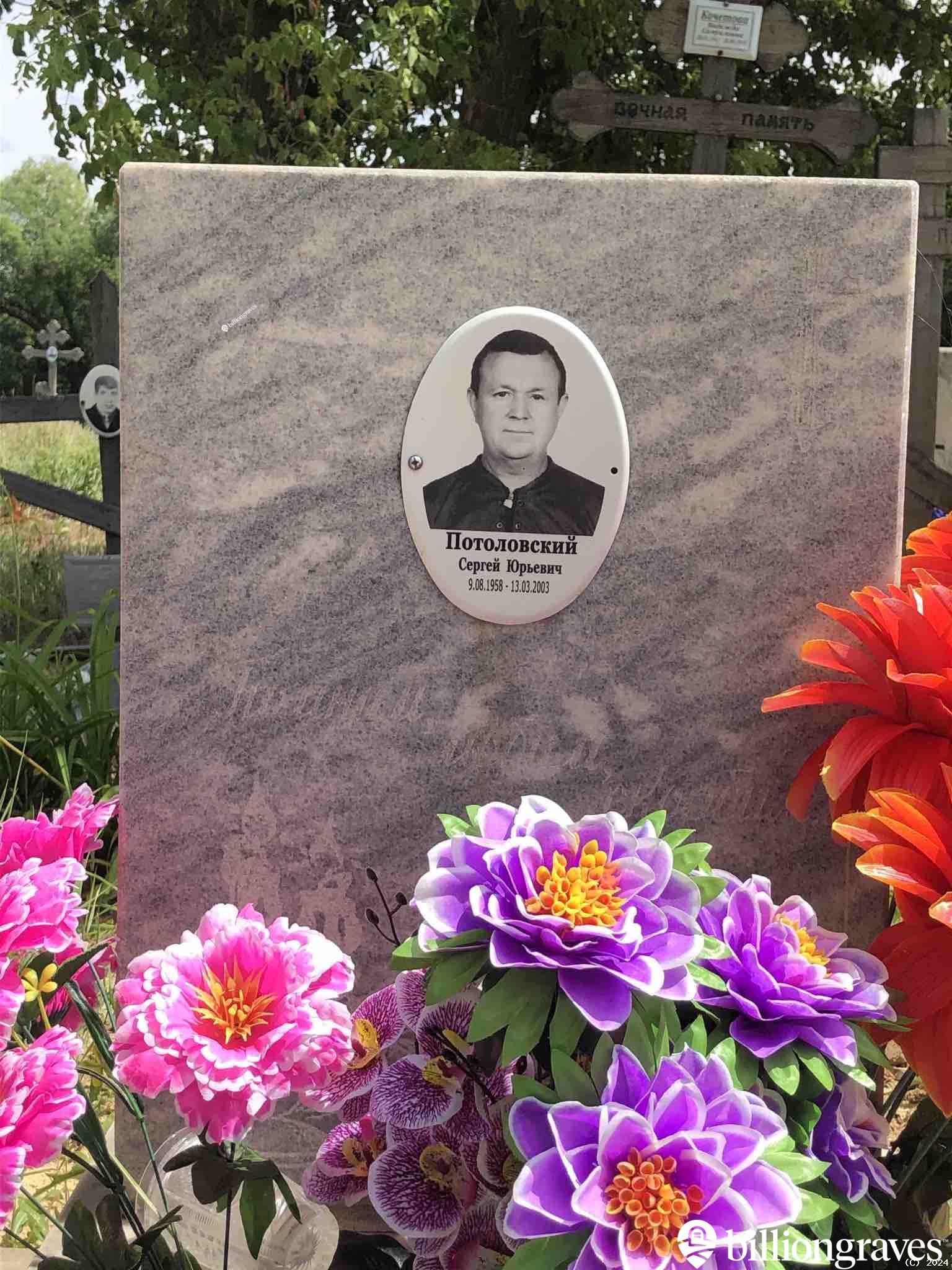 Потоловский Сергей Юрьевич