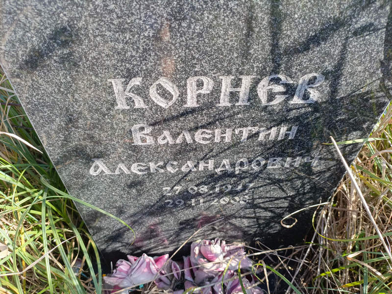 Корнев