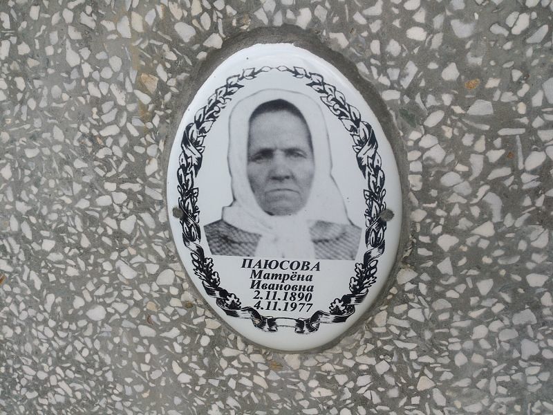 Матрёна Паюсова Ивановна