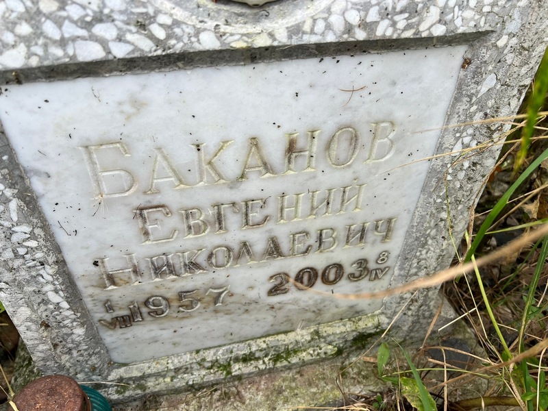 Баканов