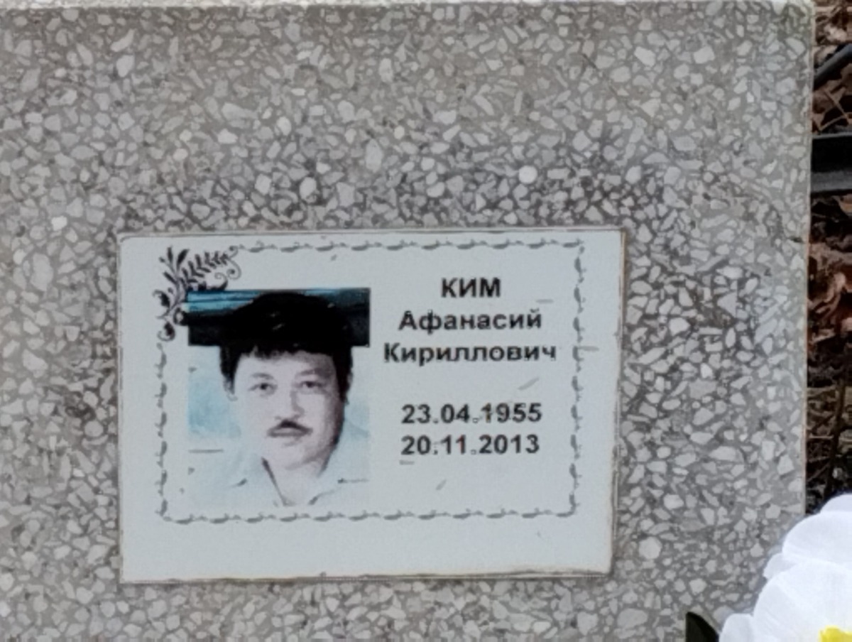 Ким Афанасий Кириллович