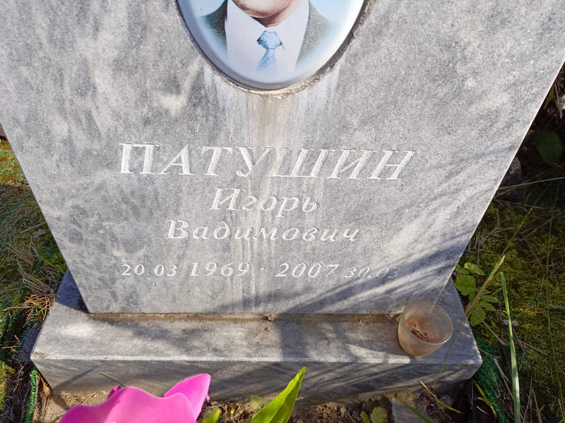 Патушин