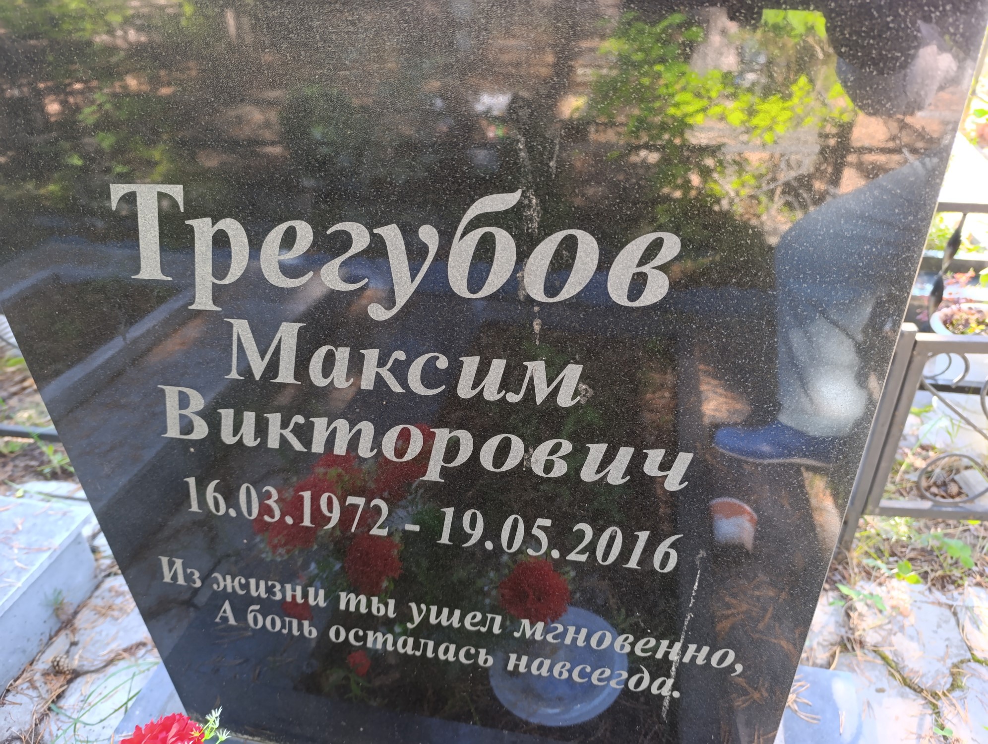 Трегубов Максим Викторович