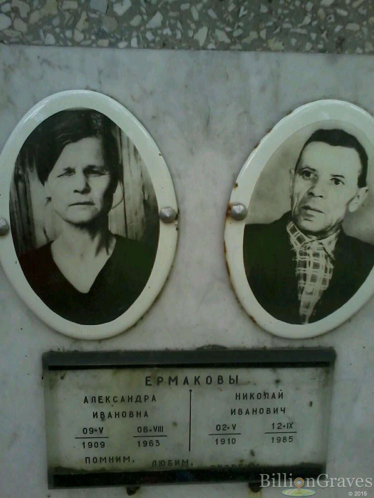 Ермакова Александра Ивановна