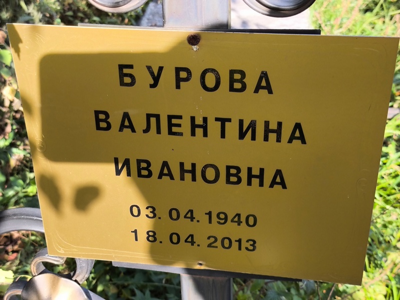 Бурова