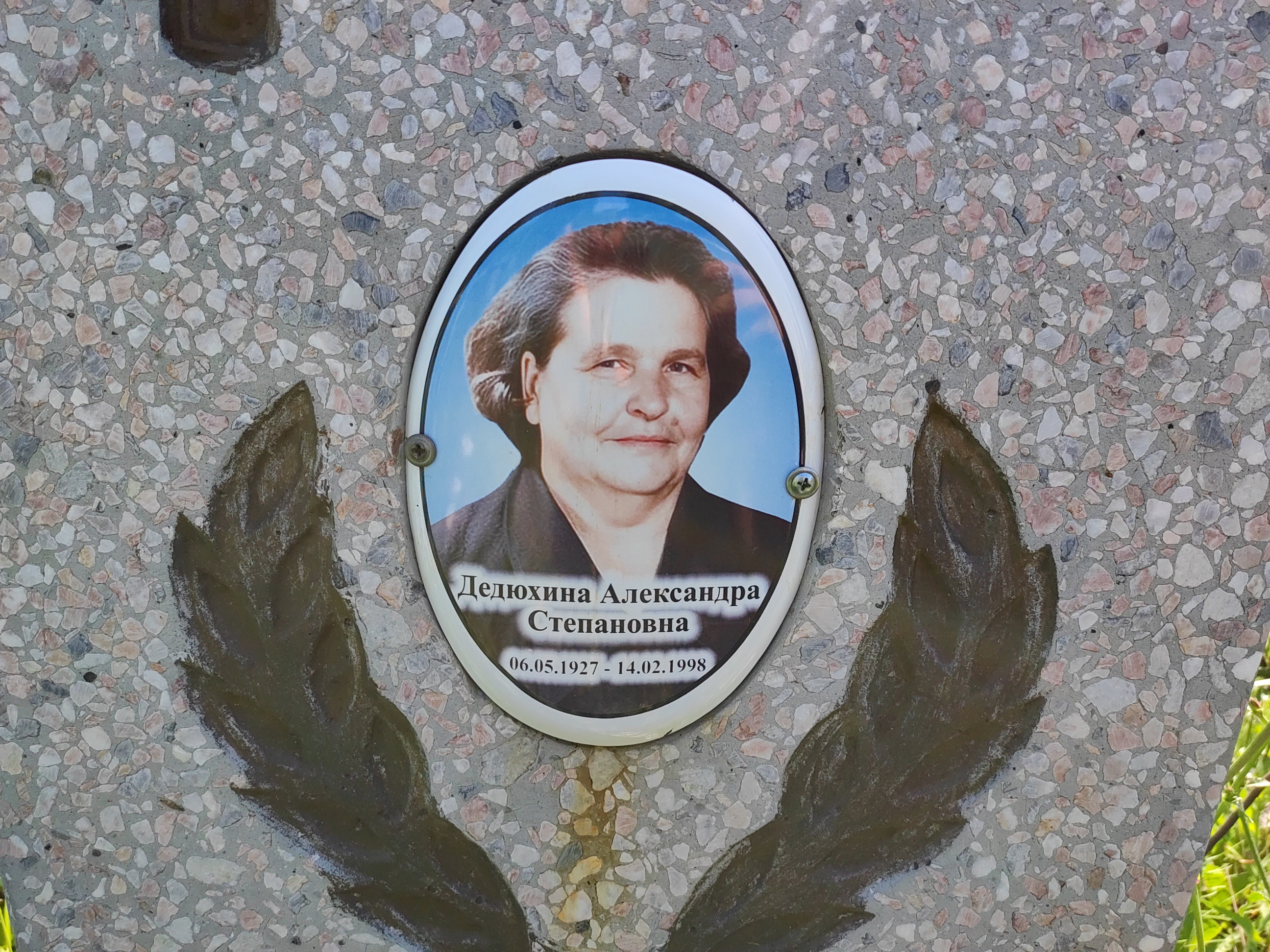 Дедюхина Александра Степановна