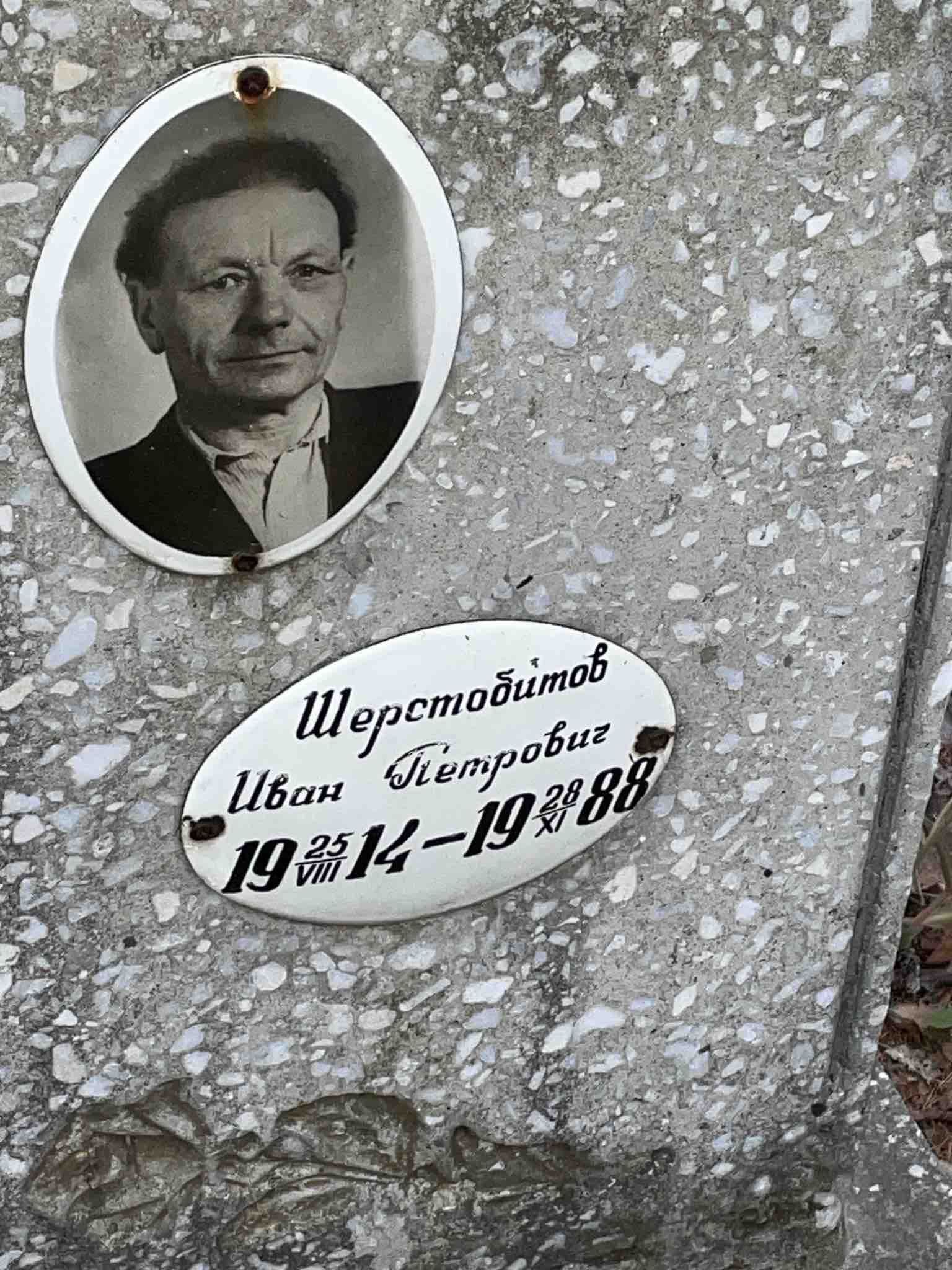 Шерстобитов Иван Петрович