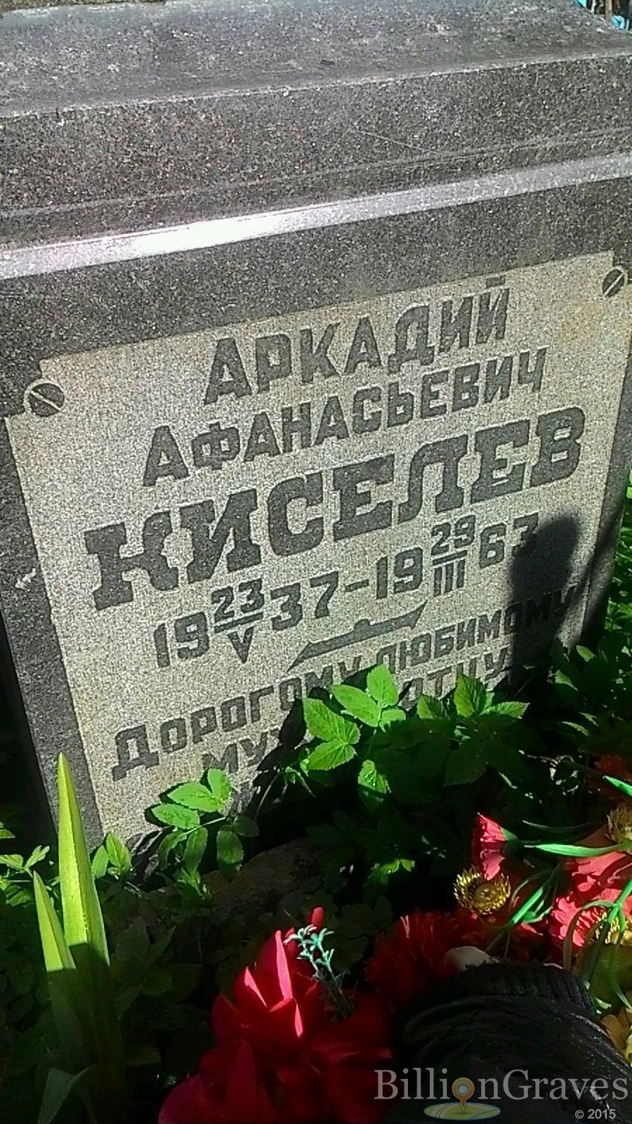 Киселев Аркадий Афанасьевич