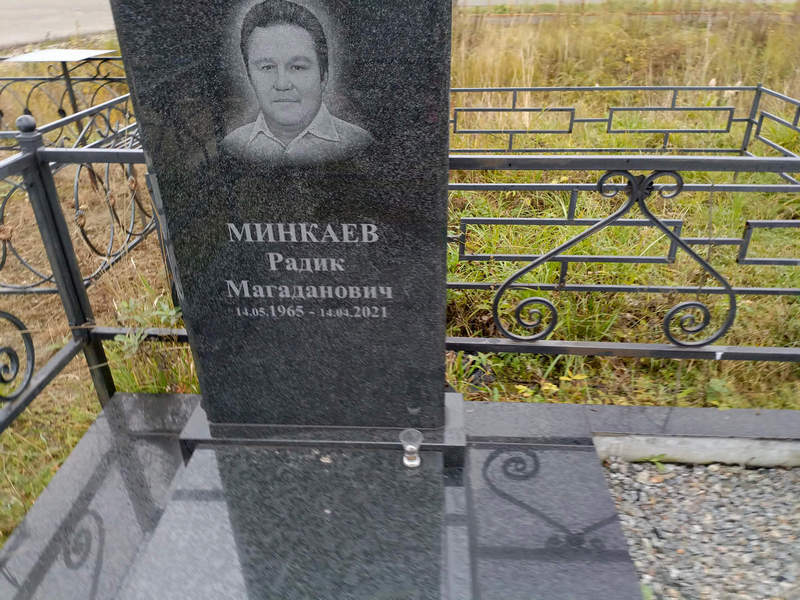 Радик Минкаев Магаданович