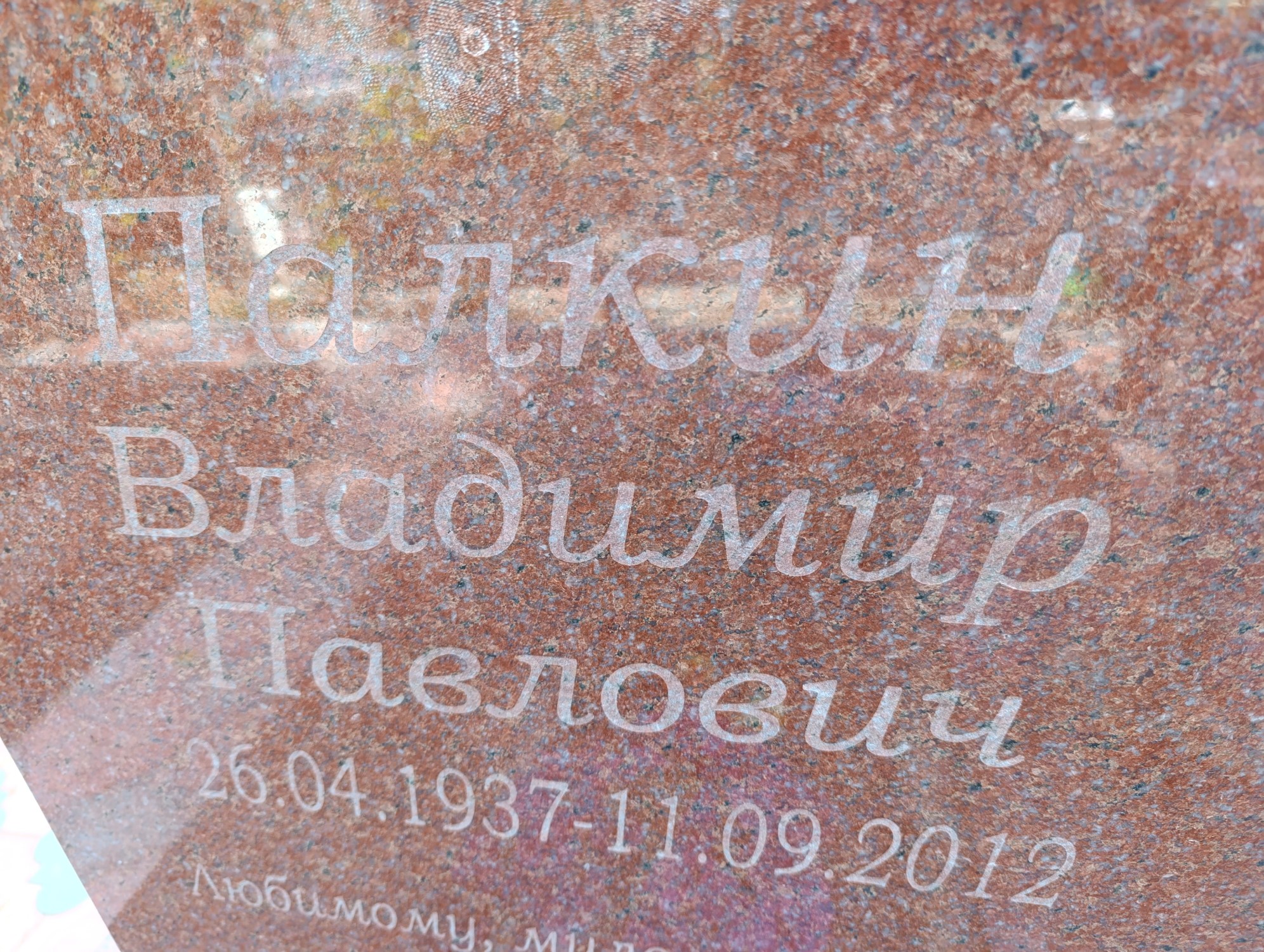 Палкин Владимир Павлович