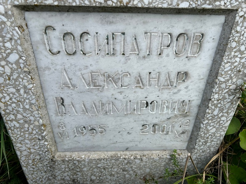 Сосипатров