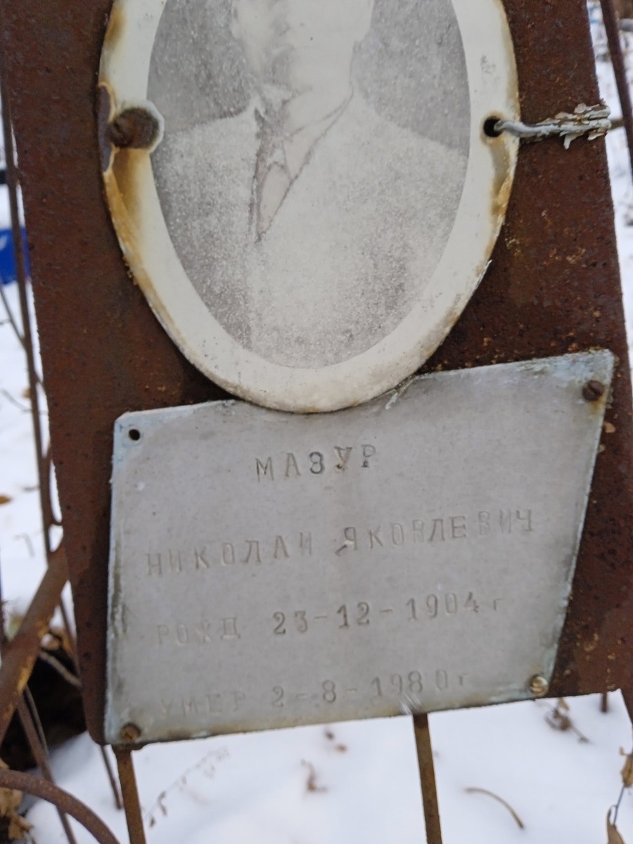 Мазур Николай Яковлевич