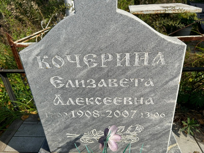 Кочерина