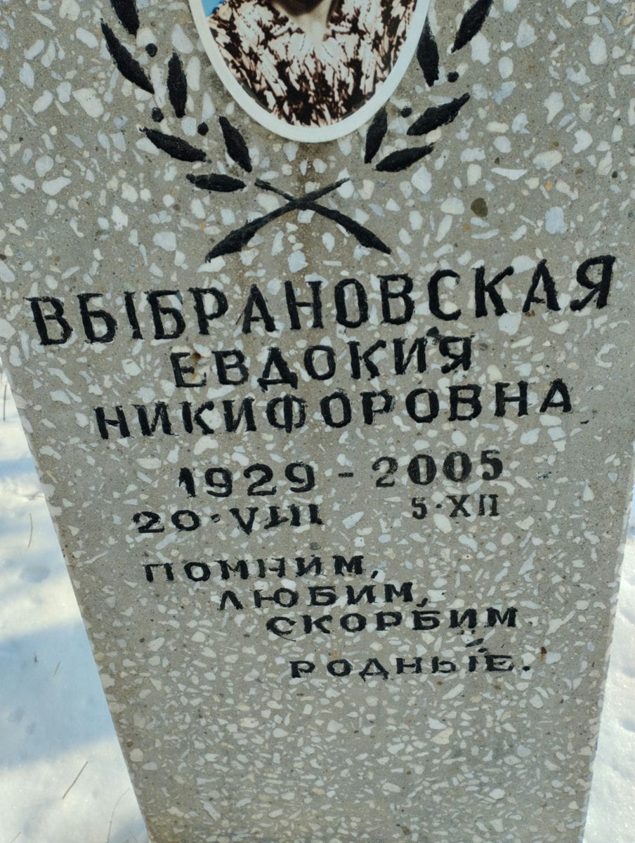 Выбрановская Евдокия Никифоровна