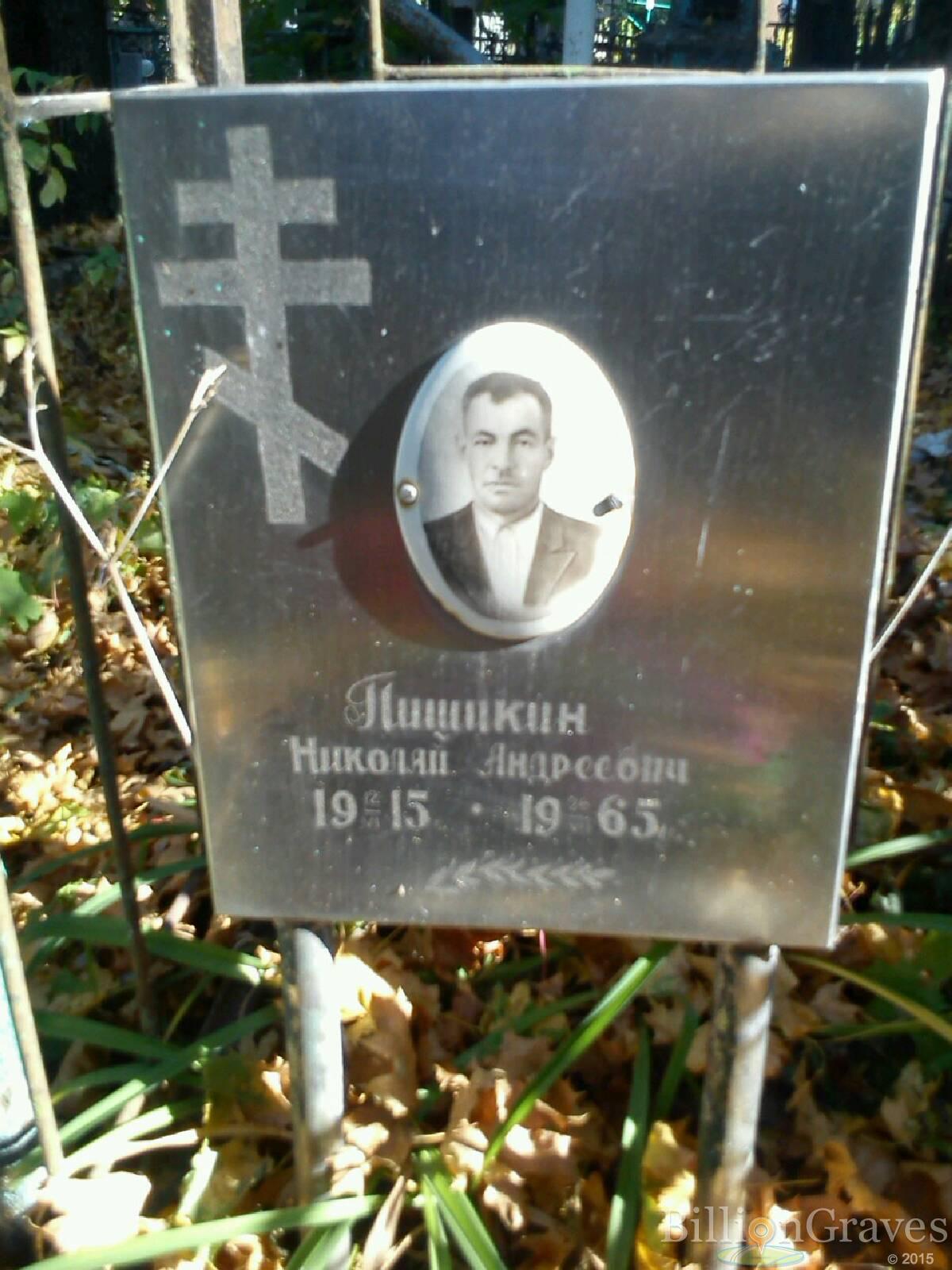Пишикин Николай Андреевич