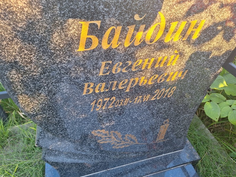 Байдин