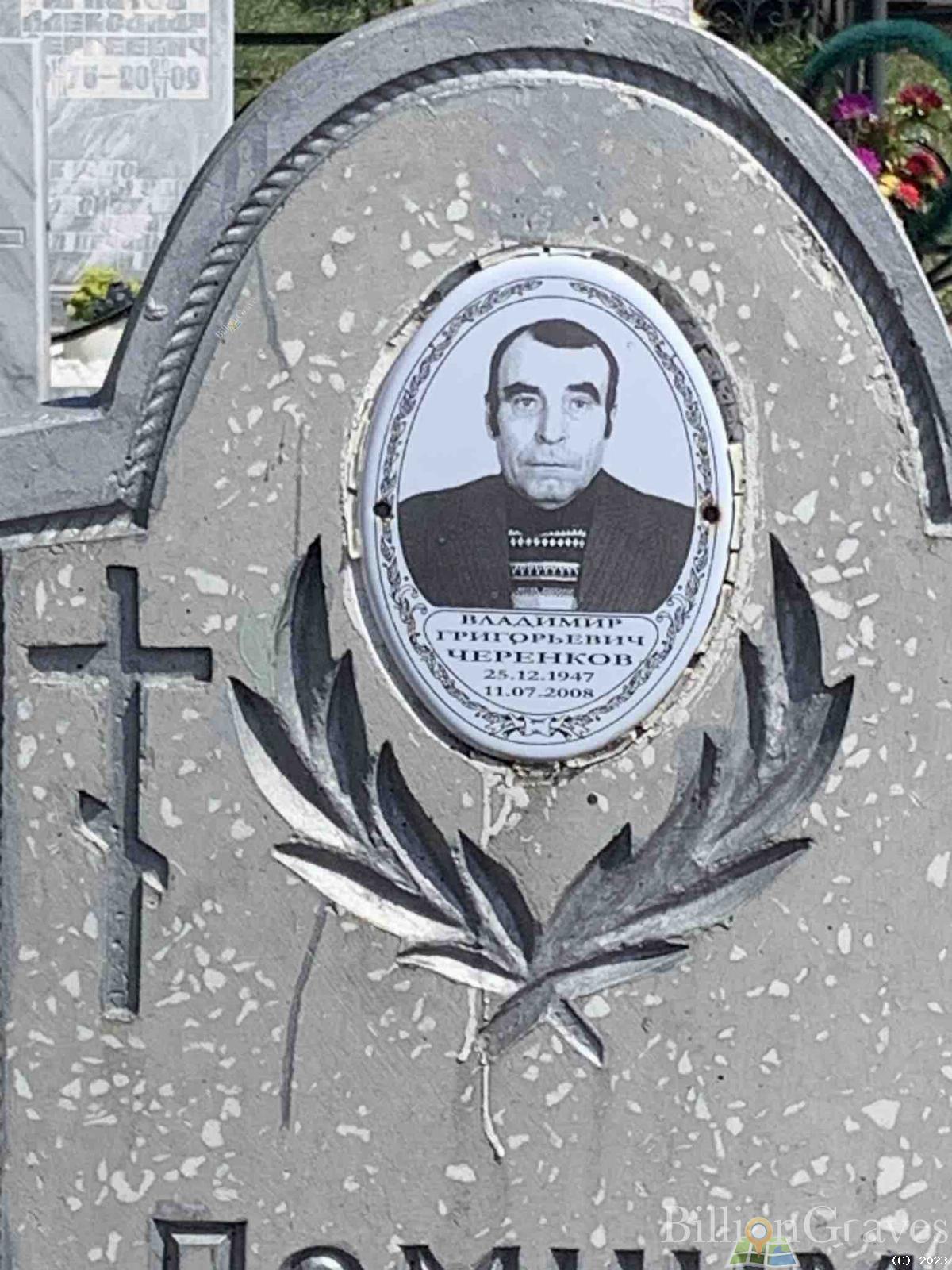 Черенков Владимир Григорьевич