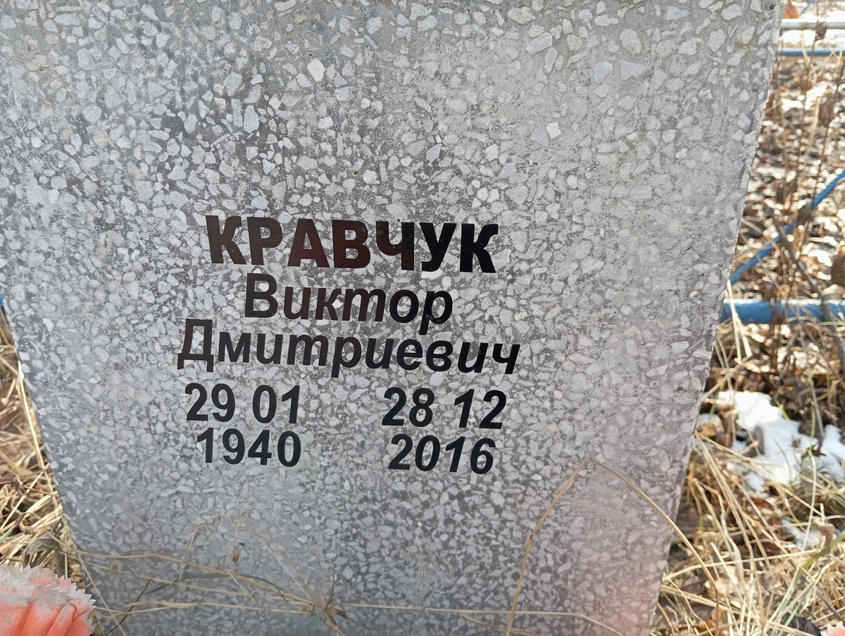 Кравчук Виктор Дмитриевич