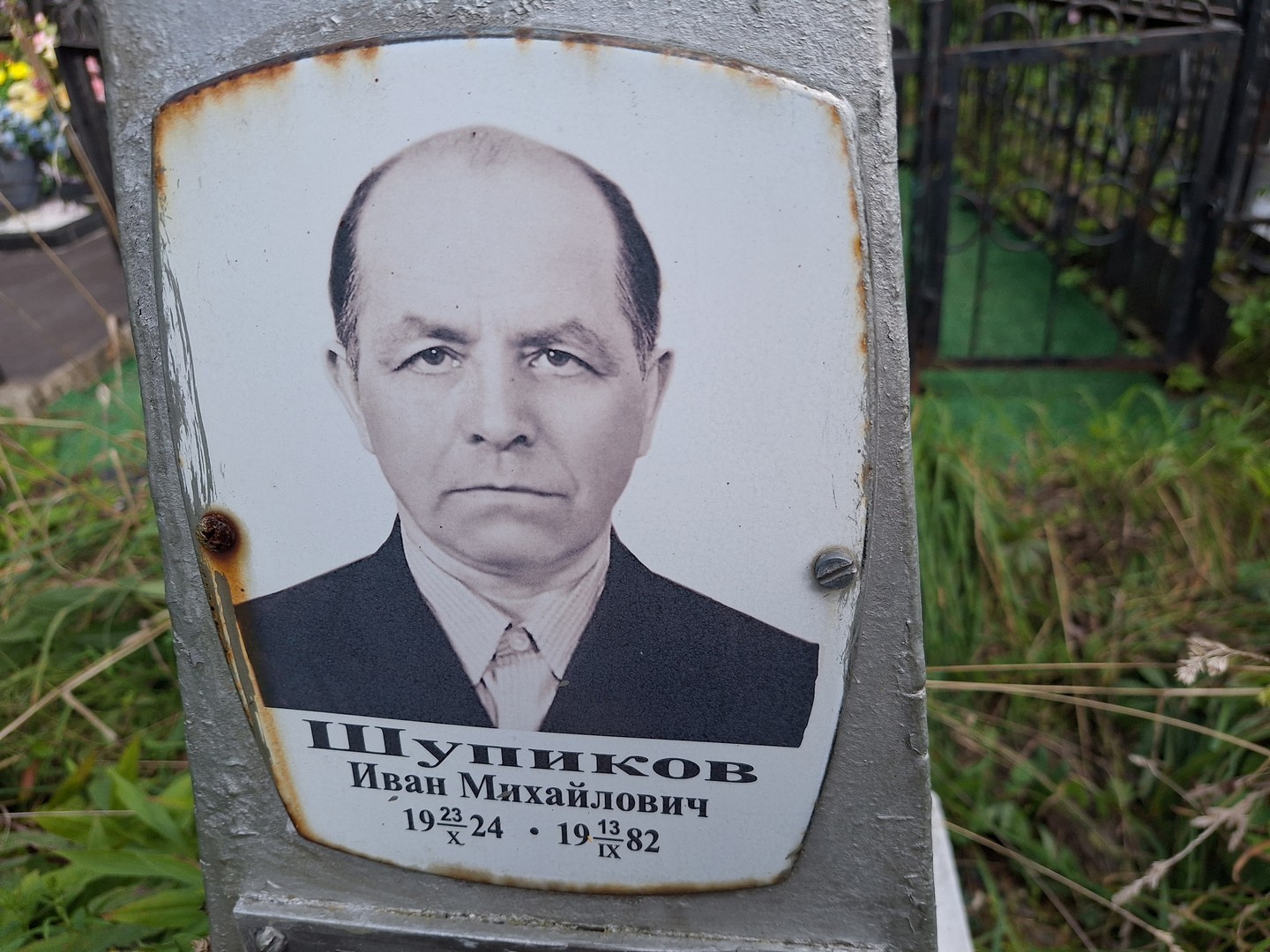 Шупиков