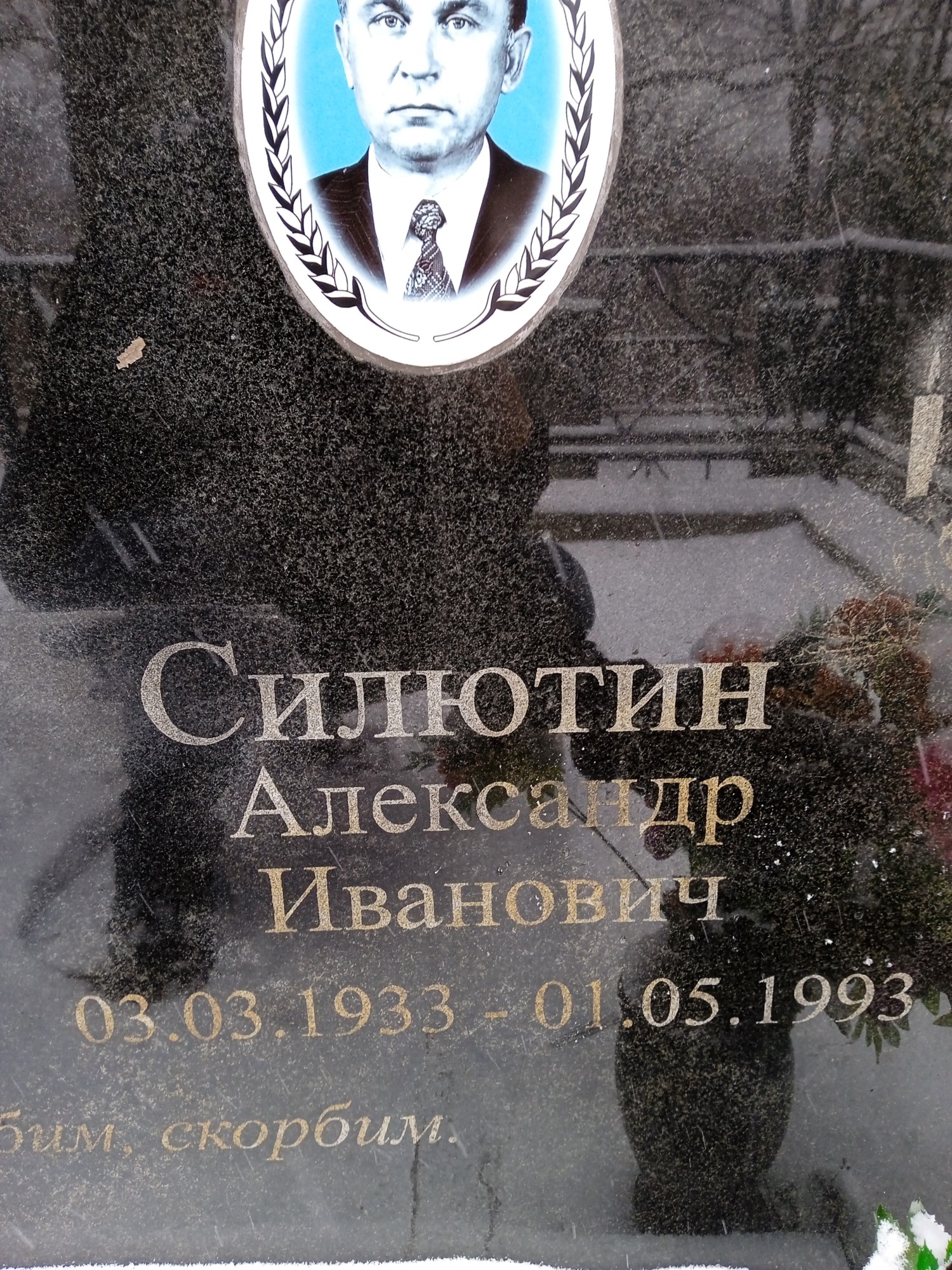 Силютин Александр Иванович