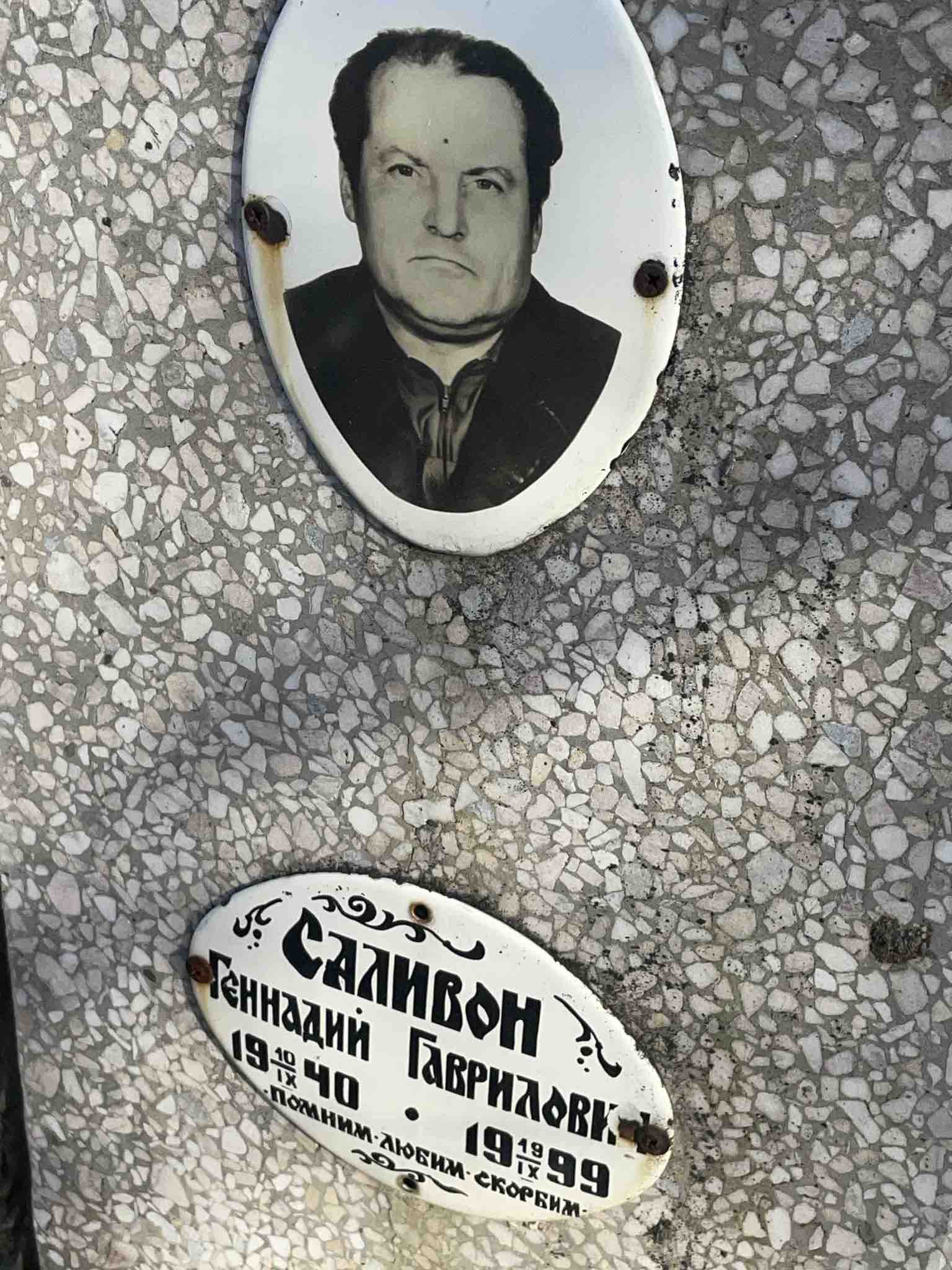 Саливон Геннадий Гаврилович