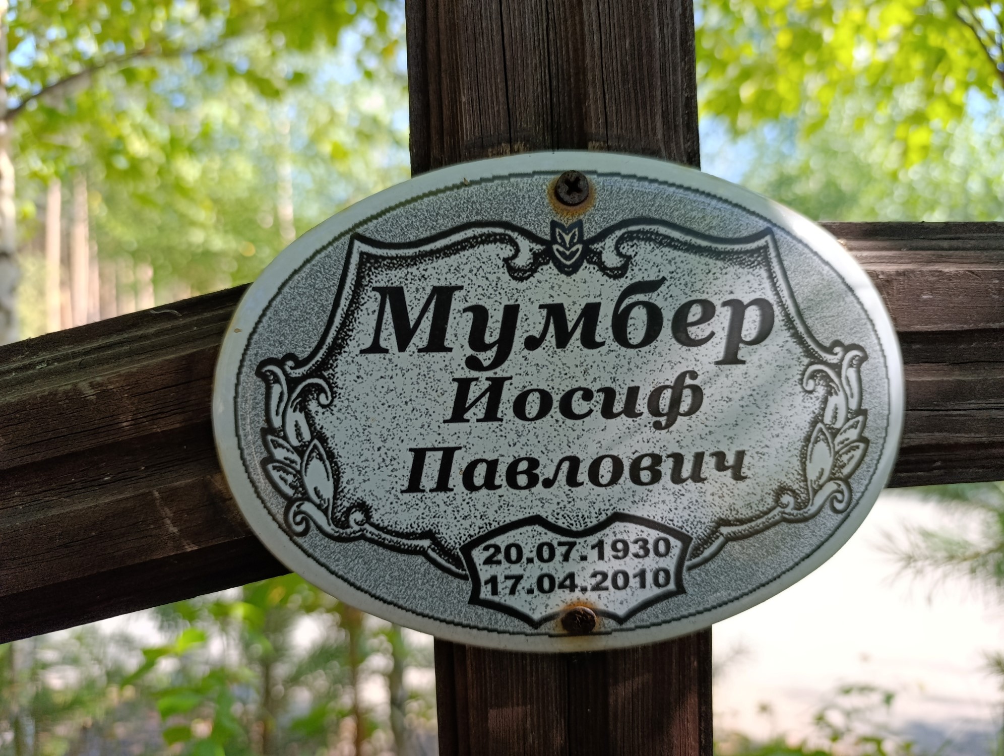 Мумбер Иосиф Павлович