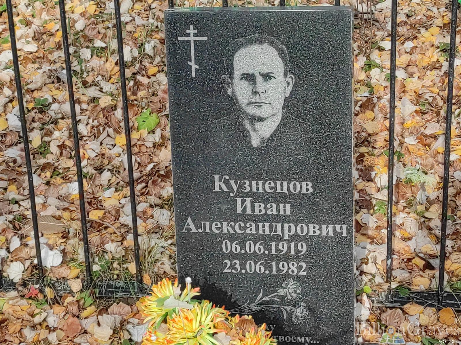 Кузнецов Иван Александрович