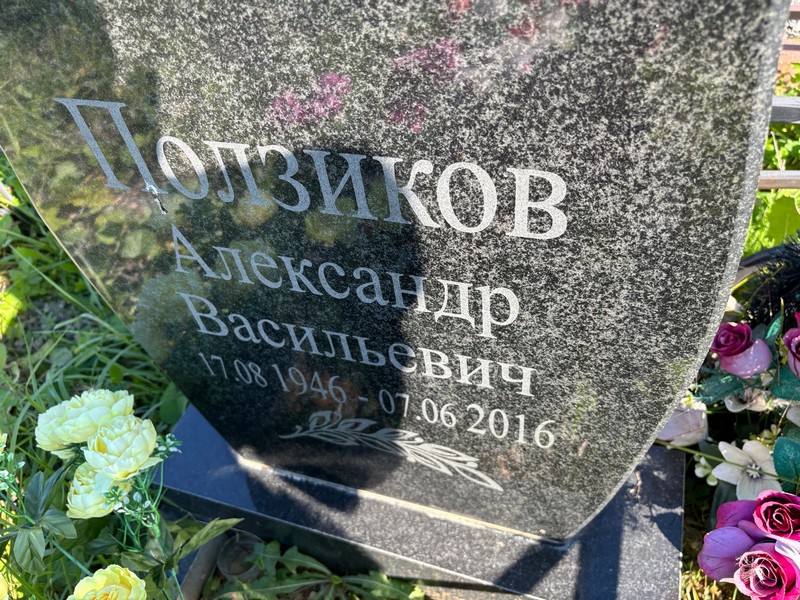 Ползиков
