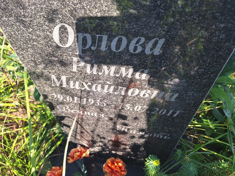 Римма Орлова Михайловна
