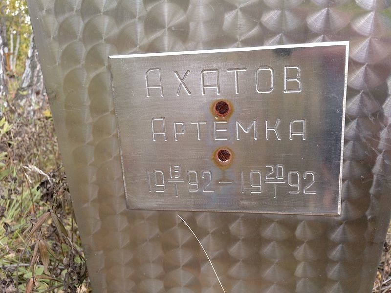 Артёмка Ахатов