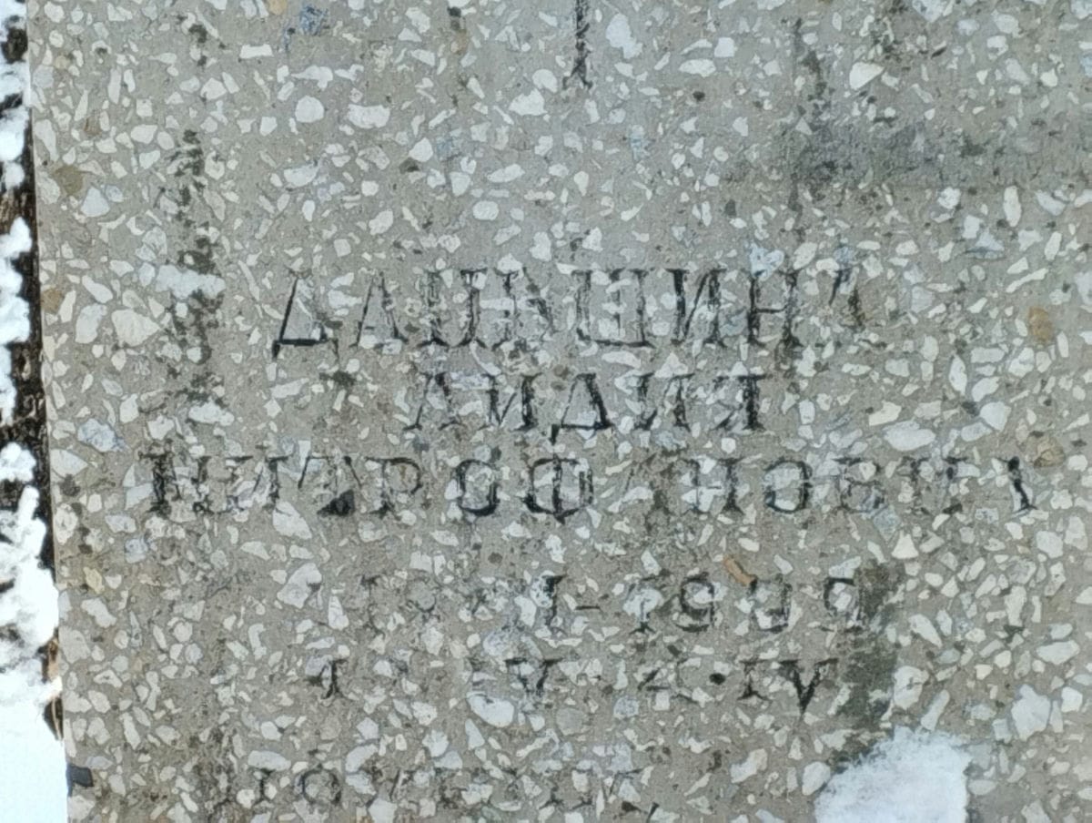 Данашина Лидия Митрофановна