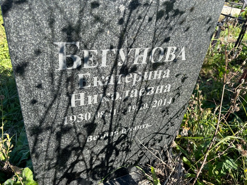 Бегунова
