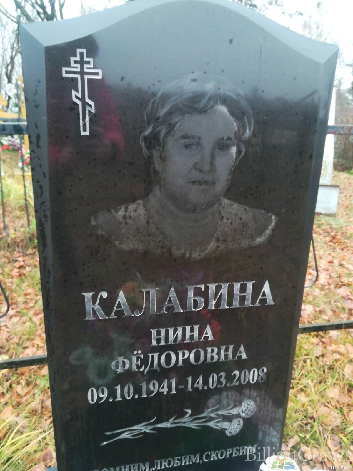 Калабина Нина Фёдоровна