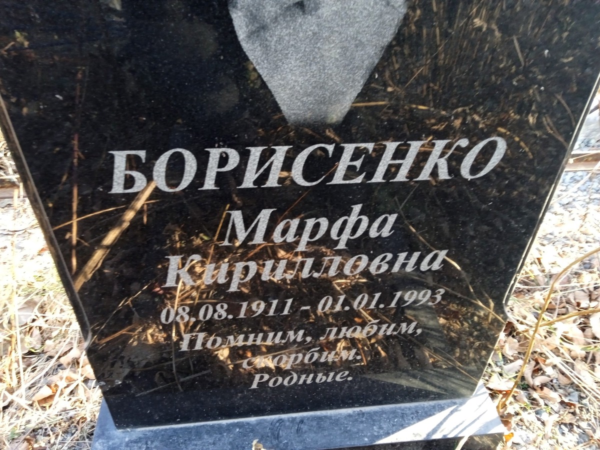 Борисенко Марфа Кириллловна