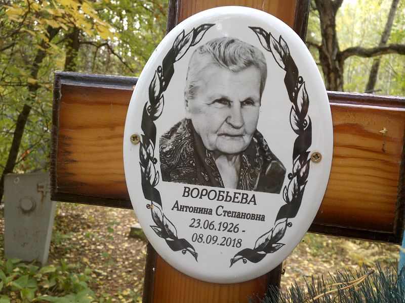 Воробьева Антонина Степановна