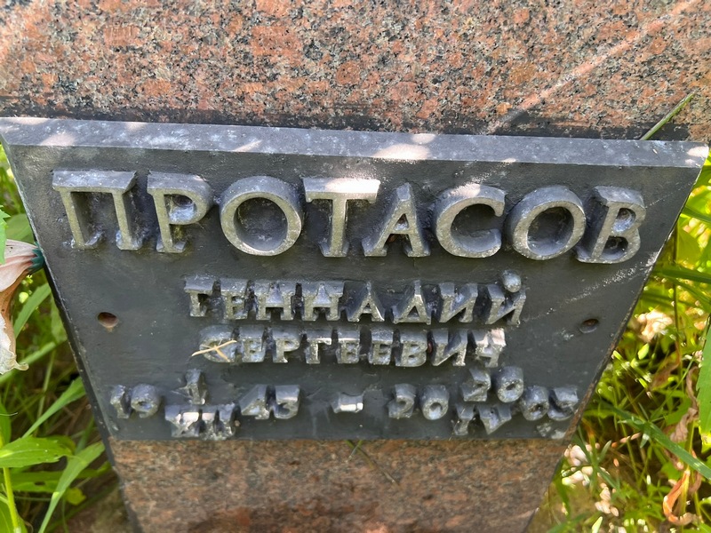 Протасов