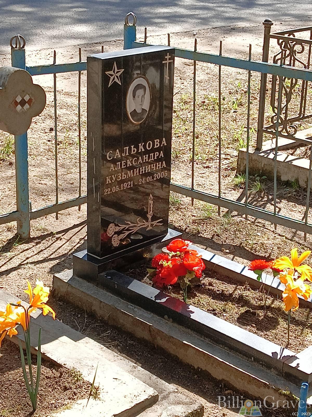 Салькова Александра Кузьминична