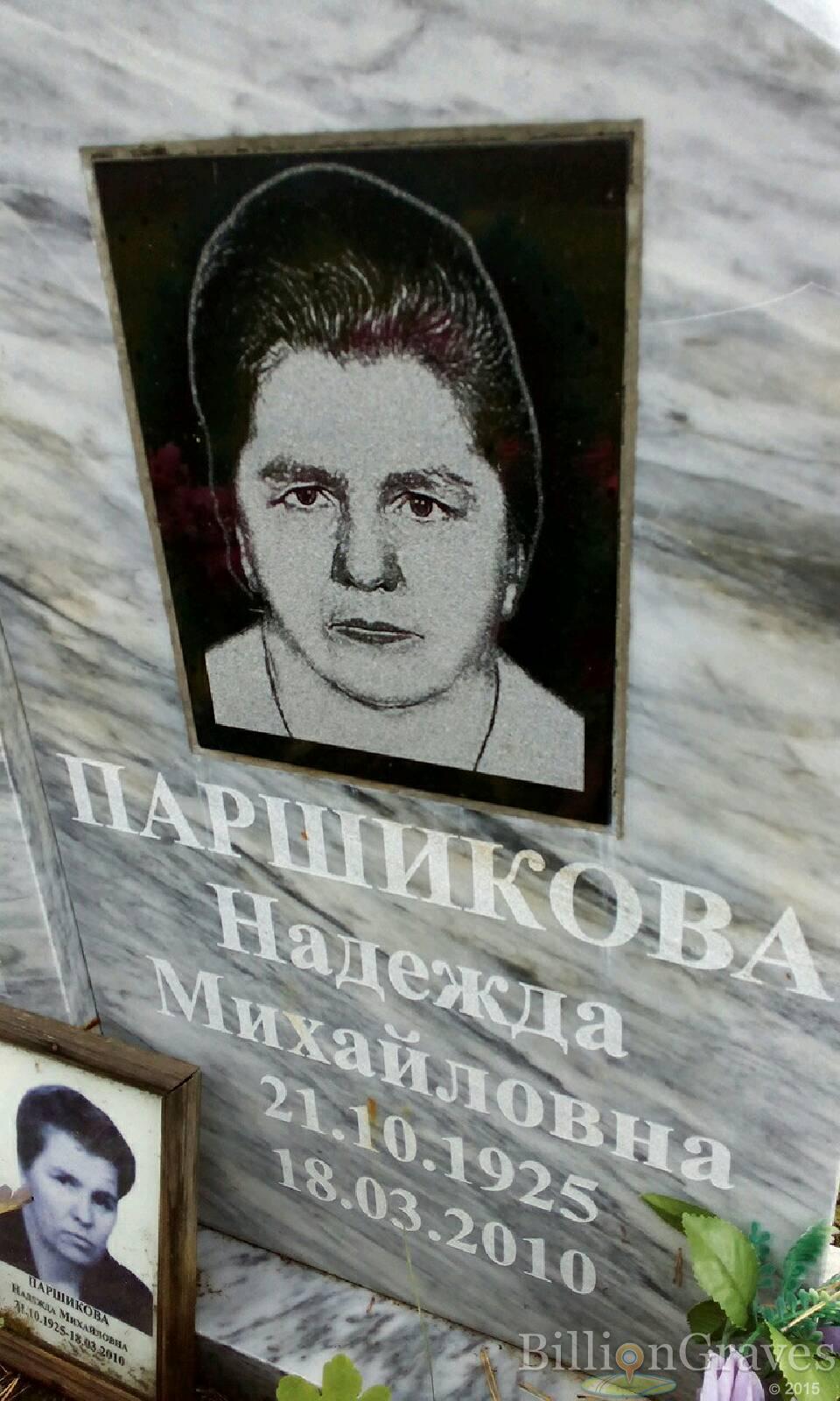 Паршикова Надежда Михайловна