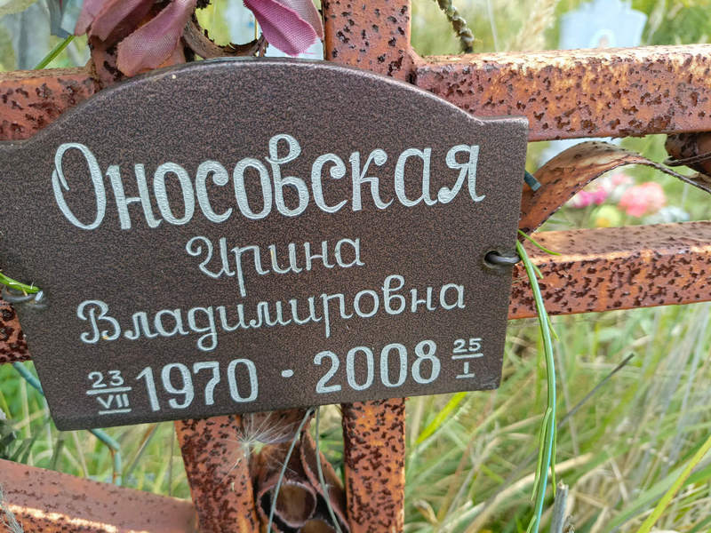 Оносовская