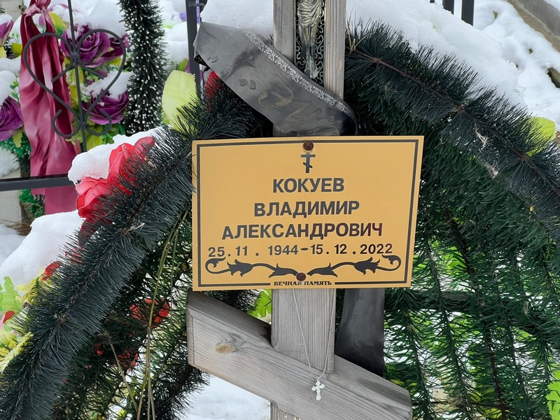 Кокуев