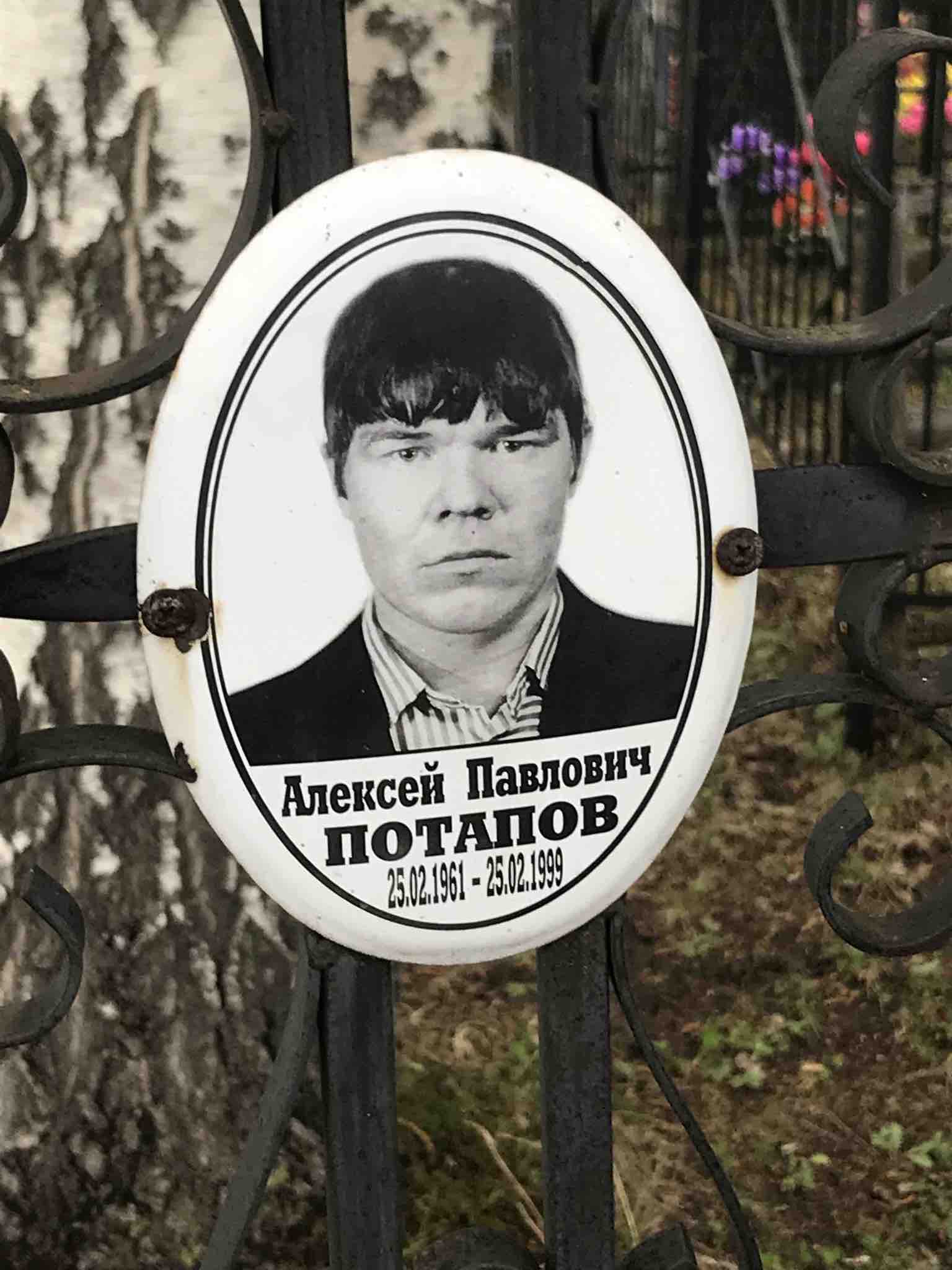 Потапов Алексей Павлович