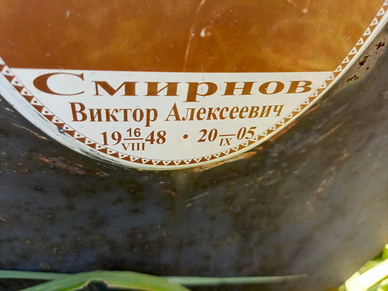 Смирнов