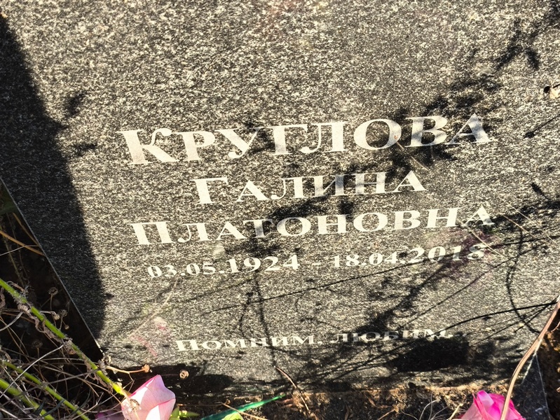 Круглова