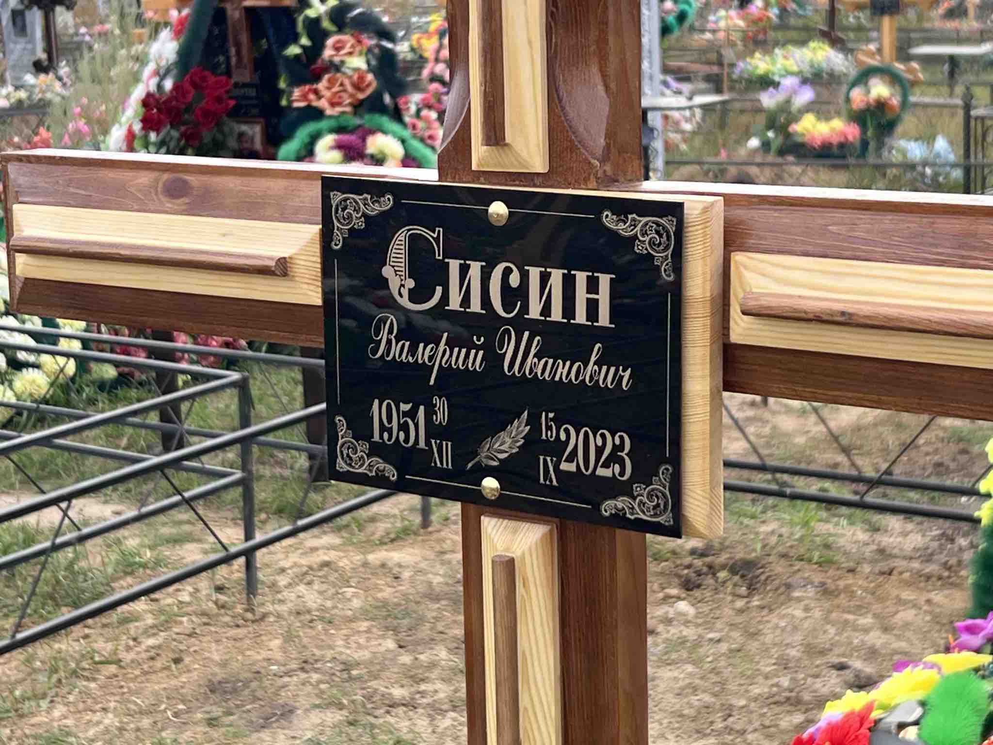 Сисин Валерий Иванович