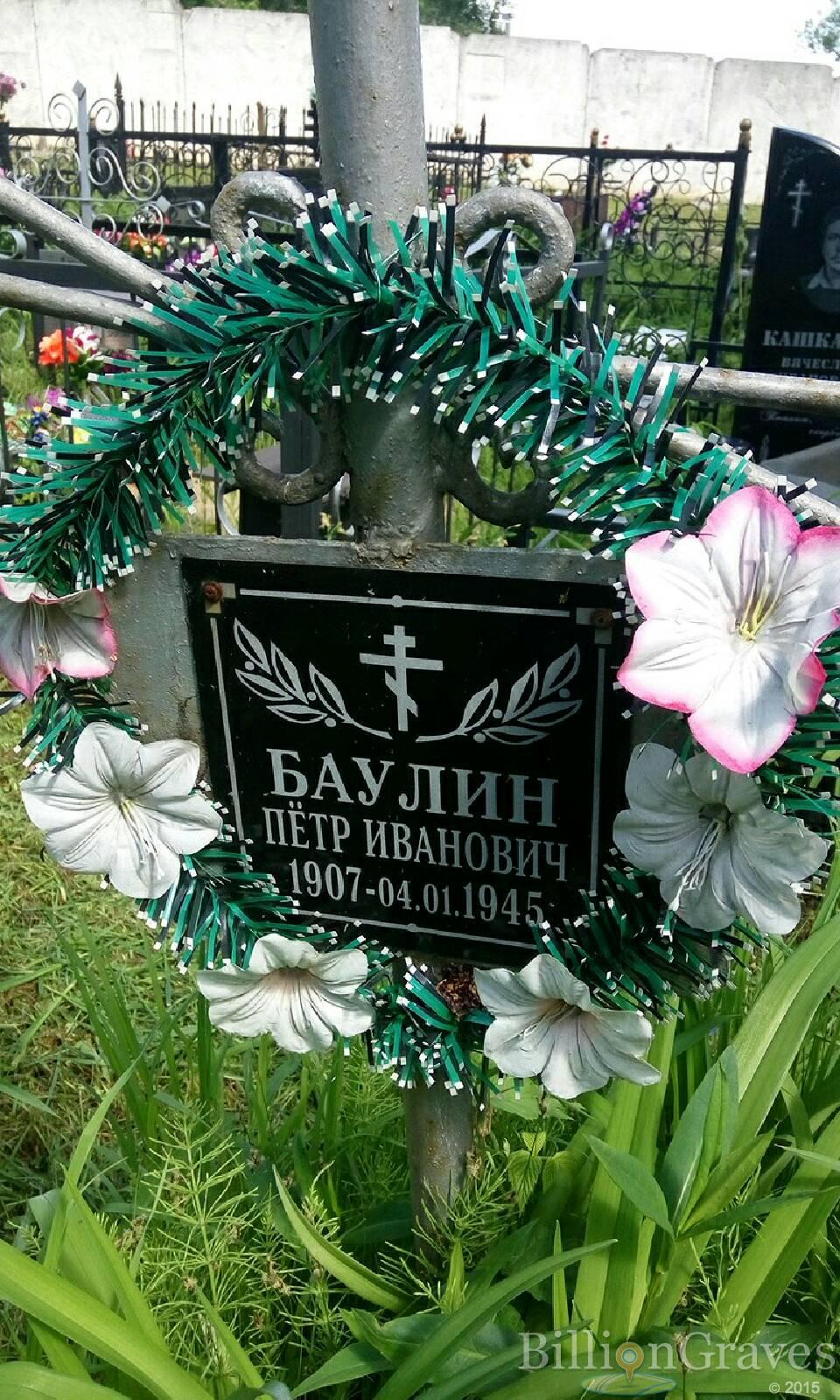 Баулин Пётр Иванович