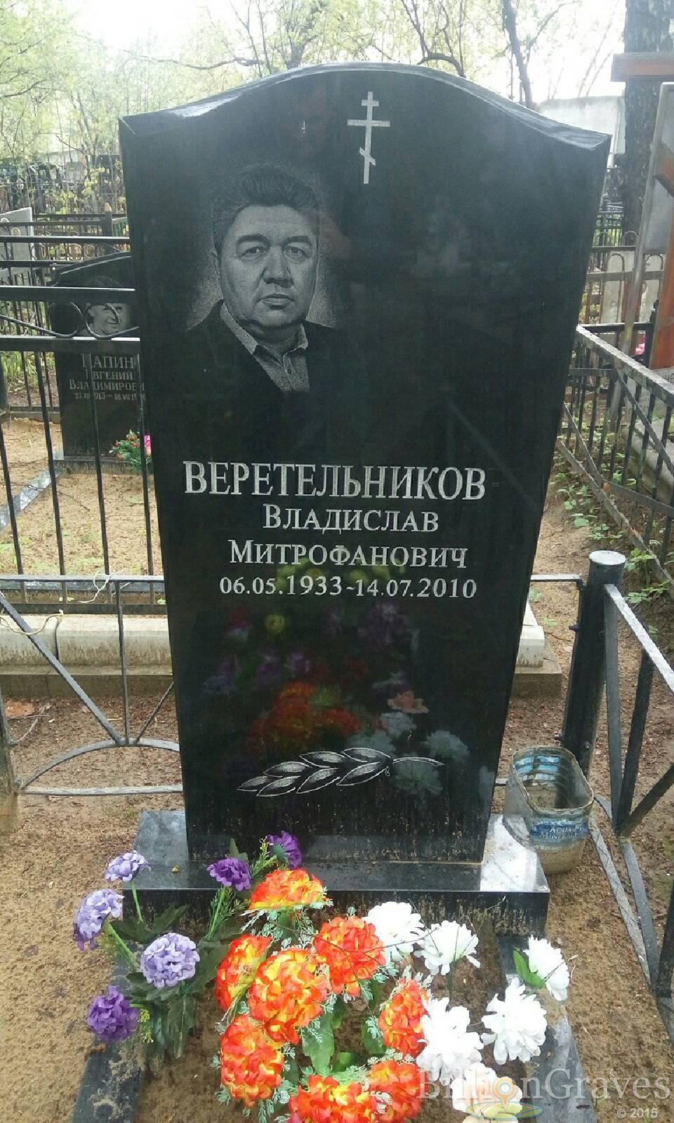 веретельников владислав митрофанович