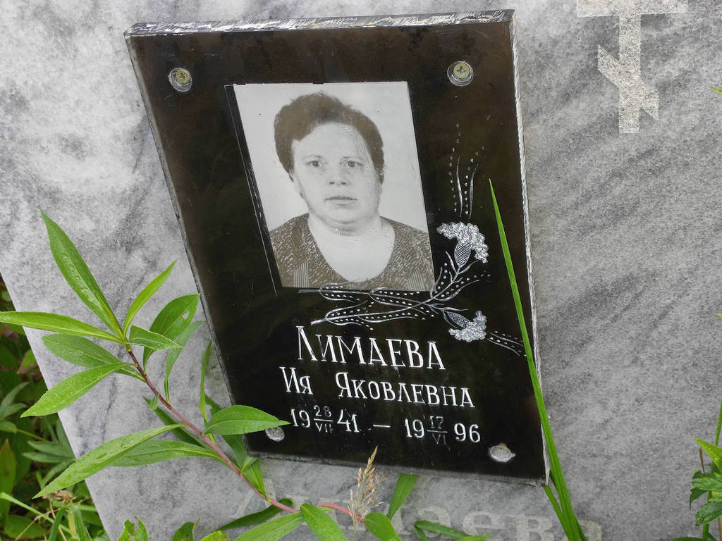 Лимаева Ия Яковлевна