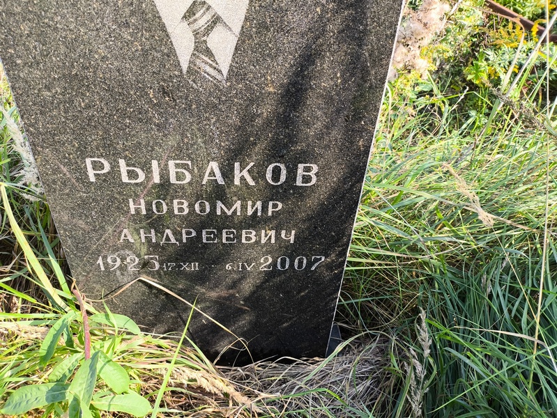 Новомир Рыбаков Андреевич
