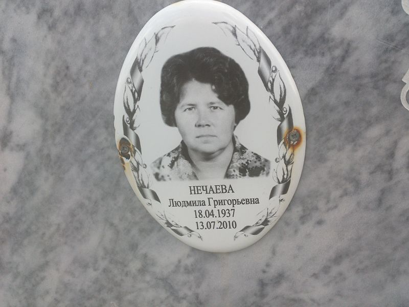 Нечаева